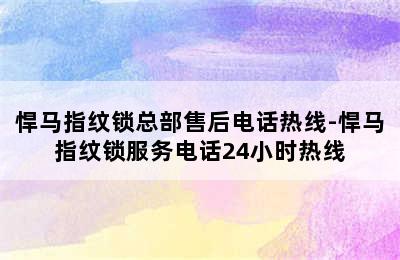 悍马指纹锁总部售后电话热线-悍马指纹锁服务电话24小时热线