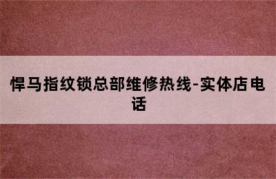 悍马指纹锁总部维修热线-实体店电话