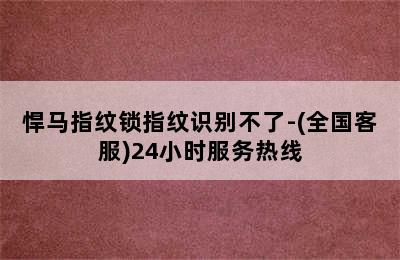 悍马指纹锁指纹识别不了-(全国客服)24小时服务热线