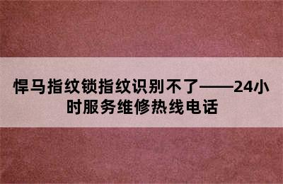 悍马指纹锁指纹识别不了——24小时服务维修热线电话