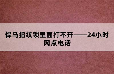 悍马指纹锁里面打不开——24小时网点电话