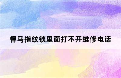 悍马指纹锁里面打不开维修电话