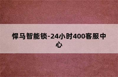 悍马智能锁-24小时400客服中心