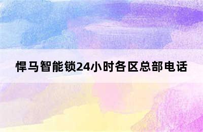 悍马智能锁24小时各区总部电话