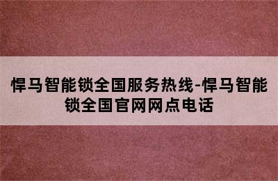 悍马智能锁全国服务热线-悍马智能锁全国官网网点电话