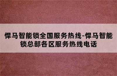 悍马智能锁全国服务热线-悍马智能锁总部各区服务热线电话