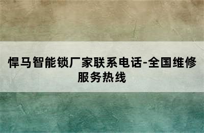 悍马智能锁厂家联系电话-全国维修服务热线