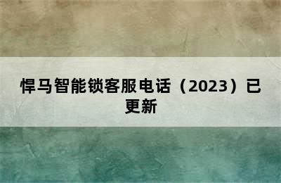 悍马智能锁客服电话（2023）已更新