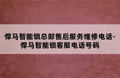 悍马智能锁总部售后服务维修电话-悍马智能锁客服电话号码