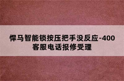 悍马智能锁按压把手没反应-400客服电话报修受理