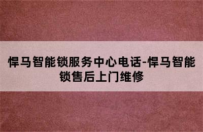 悍马智能锁服务中心电话-悍马智能锁售后上门维修