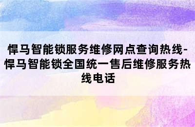 悍马智能锁服务维修网点查询热线-悍马智能锁全国统一售后维修服务热线电话