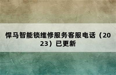 悍马智能锁维修服务客服电话（2023）已更新