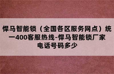 悍马智能锁（全国各区服务网点）统一400客服热线-悍马智能锁厂家电话号码多少