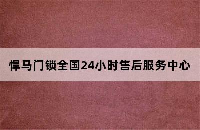 悍马门锁全国24小时售后服务中心