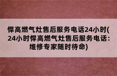 悍高燃气灶售后服务电话24小时(24小时悍高燃气灶售后服务电话：维修专家随时待命)