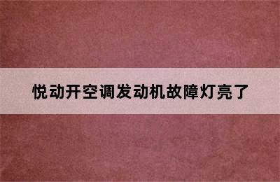 悦动开空调发动机故障灯亮了