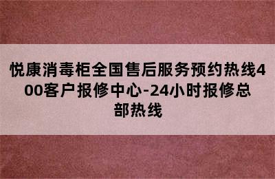 悦康消毒柜全国售后服务预约热线400客户报修中心-24小时报修总部热线