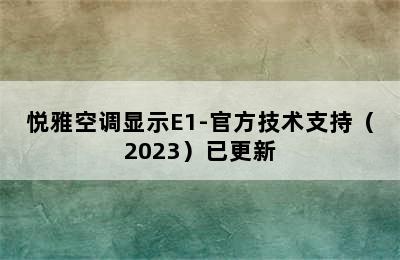 悦雅空调显示E1-官方技术支持（2023）已更新