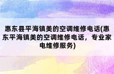 惠东县平海镇美的空调维修电话(惠东平海镇美的空调维修电话，专业家电维修服务)