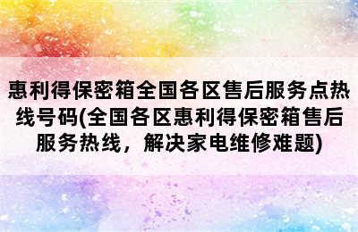 惠利得保密箱全国各区售后服务点热线号码(全国各区惠利得保密箱售后服务热线，解决家电维修难题)