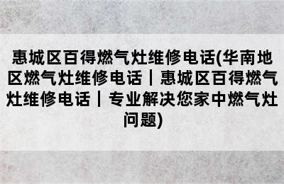 惠城区百得燃气灶维修电话(华南地区燃气灶维修电话｜惠城区百得燃气灶维修电话｜专业解决您家中燃气灶问题)