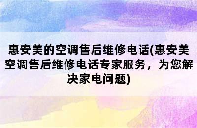 惠安美的空调售后维修电话(惠安美空调售后维修电话专家服务，为您解决家电问题)