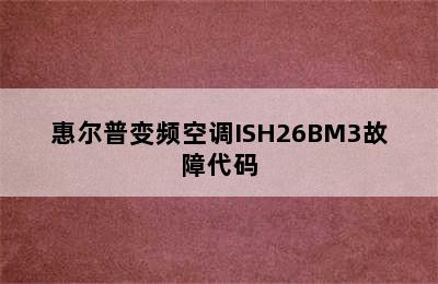 惠尔普变频空调ISH26BM3故障代码