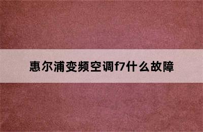 惠尔浦变频空调f7什么故障