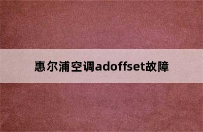 惠尔浦空调adoffset故障