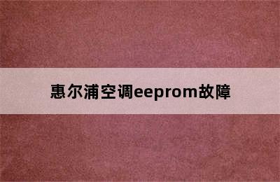 惠尔浦空调eeprom故障