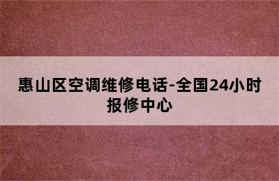 惠山区空调维修电话-全国24小时报修中心