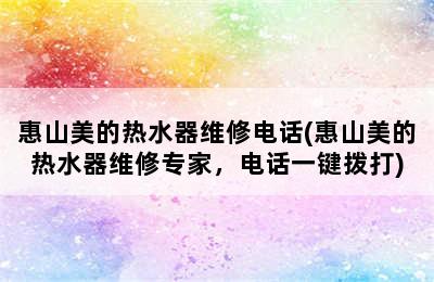 惠山美的热水器维修电话(惠山美的热水器维修专家，电话一键拨打)