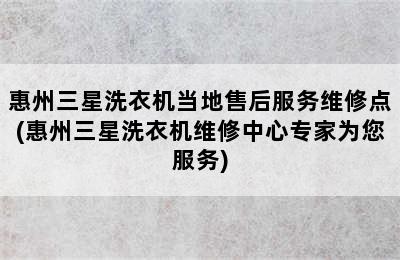 惠州三星洗衣机当地售后服务维修点(惠州三星洗衣机维修中心专家为您服务)