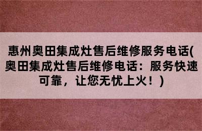 惠州奥田集成灶售后维修服务电话(奥田集成灶售后维修电话：服务快速可靠，让您无忧上火！)