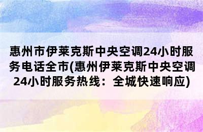 惠州市伊莱克斯中央空调24小时服务电话全市(惠州伊莱克斯中央空调24小时服务热线：全城快速响应)