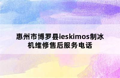 惠州市博罗县ieskimos制冰机维修售后服务电话