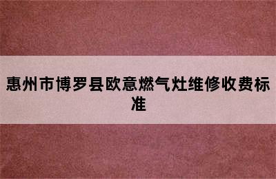 惠州市博罗县欧意燃气灶维修收费标准