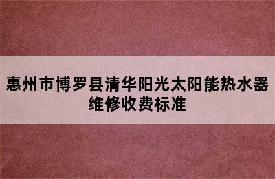 惠州市博罗县清华阳光太阳能热水器维修收费标准