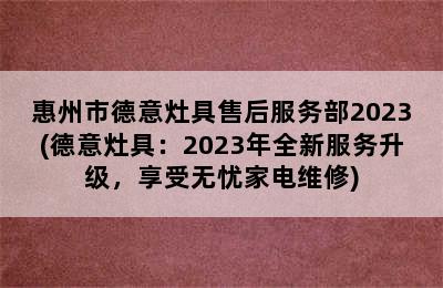 惠州市德意灶具售后服务部2023(德意灶具：2023年全新服务升级，享受无忧家电维修)