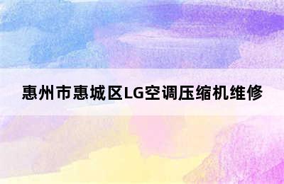 惠州市惠城区LG空调压缩机维修