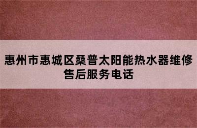 惠州市惠城区桑普太阳能热水器维修售后服务电话