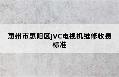 惠州市惠阳区JVC电视机维修收费标准