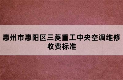 惠州市惠阳区三菱重工中央空调维修收费标准