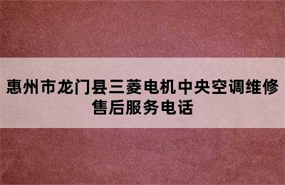 惠州市龙门县三菱电机中央空调维修售后服务电话