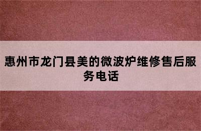 惠州市龙门县美的微波炉维修售后服务电话