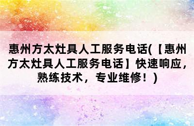 惠州方太灶具人工服务电话(【惠州方太灶具人工服务电话】快速响应，熟练技术，专业维修！)