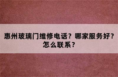 惠州玻璃门维修电话？哪家服务好？怎么联系？