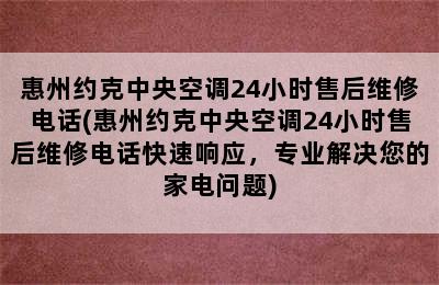 惠州约克中央空调24小时售后维修电话(惠州约克中央空调24小时售后维修电话快速响应，专业解决您的家电问题)