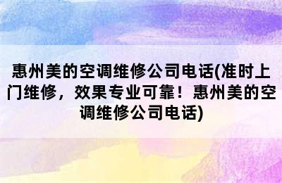 惠州美的空调维修公司电话(准时上门维修，效果专业可靠！惠州美的空调维修公司电话)